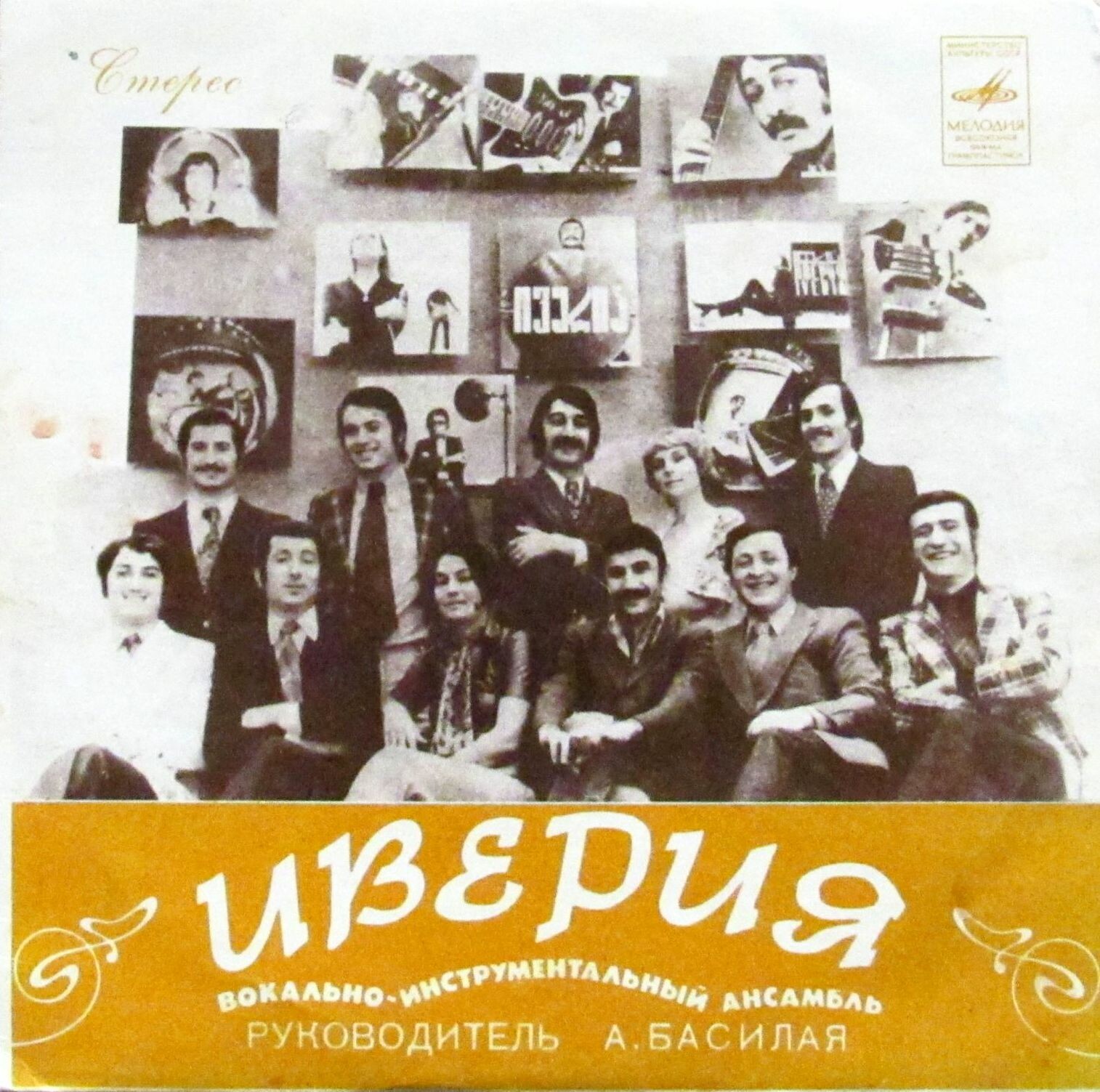 Вокально-инструментальный ансамбль "Иверия"