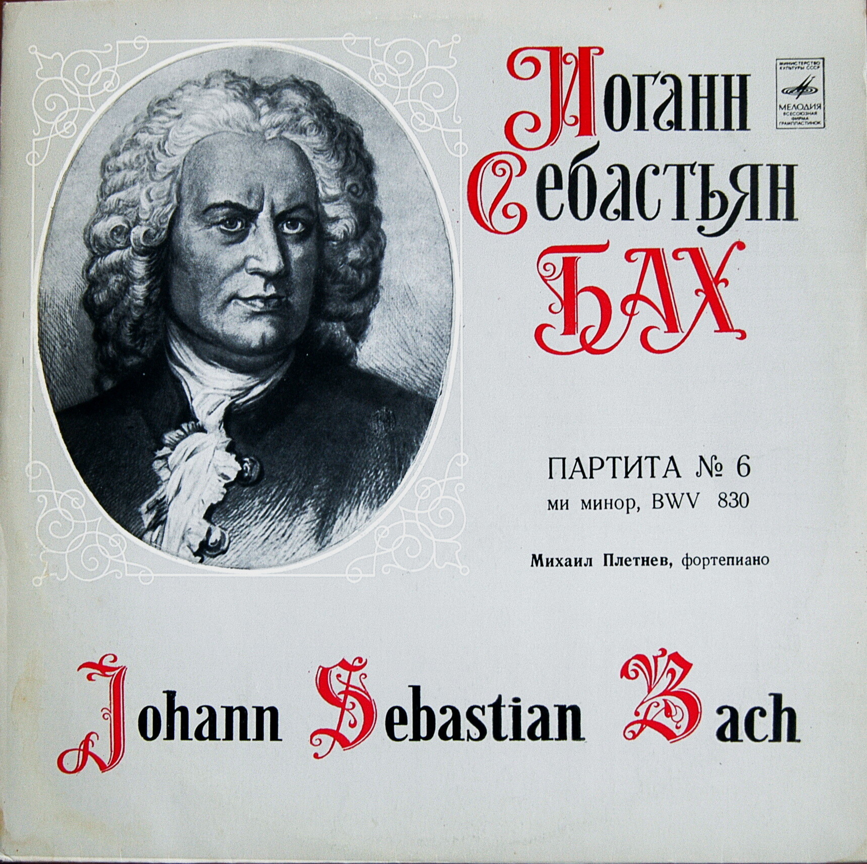 И. С. Бах: Партита № 6 (Михаил Плетнев, ф-но)