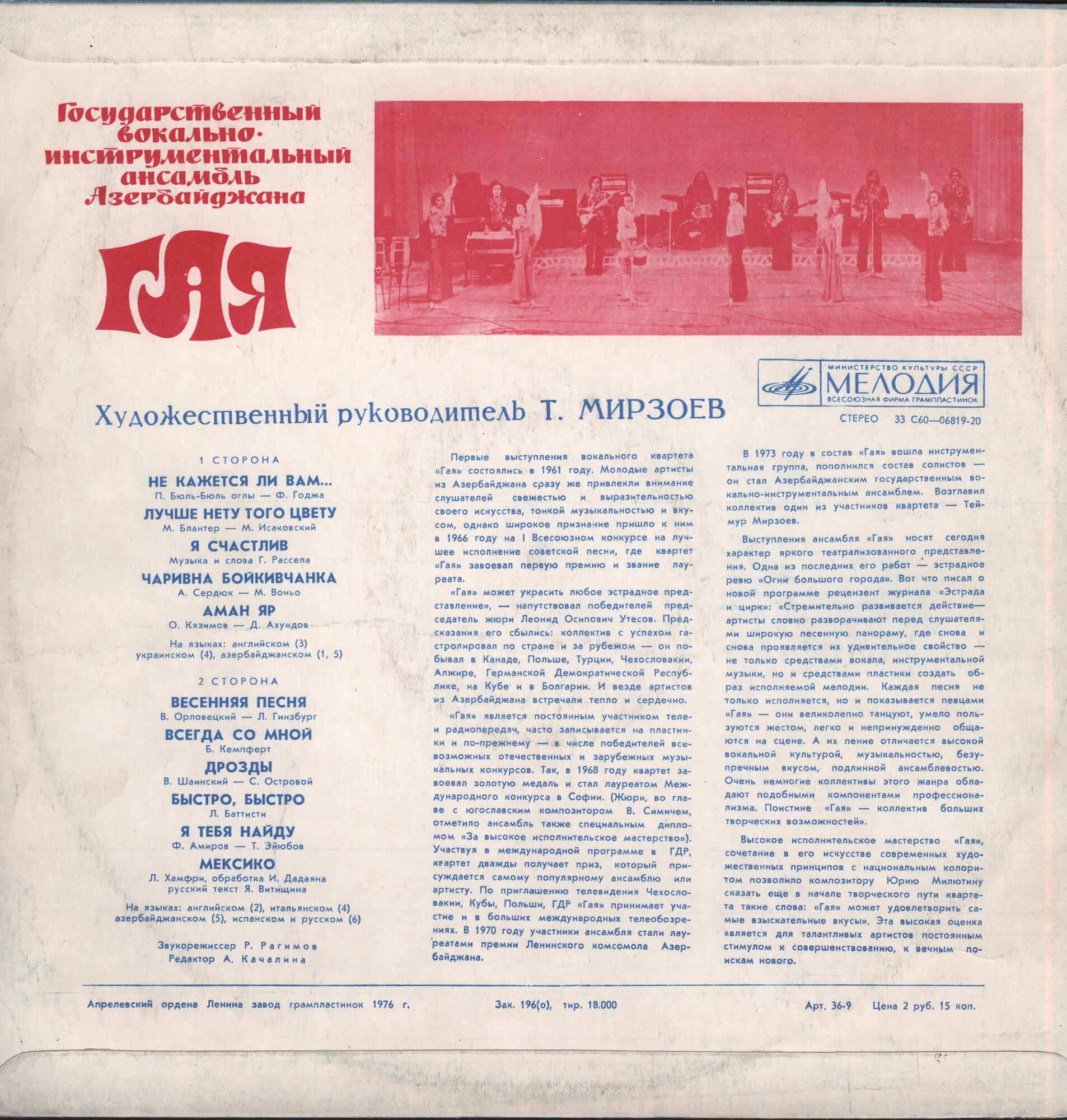 ГАЯ, гос. ВИА Азербайджана