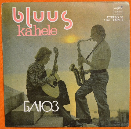 БЛЮЗ ДЛЯ ДВОИХ (Bluus Kahele). Пиллироог Арво (саксофон), Паулус Тийт (гитара).