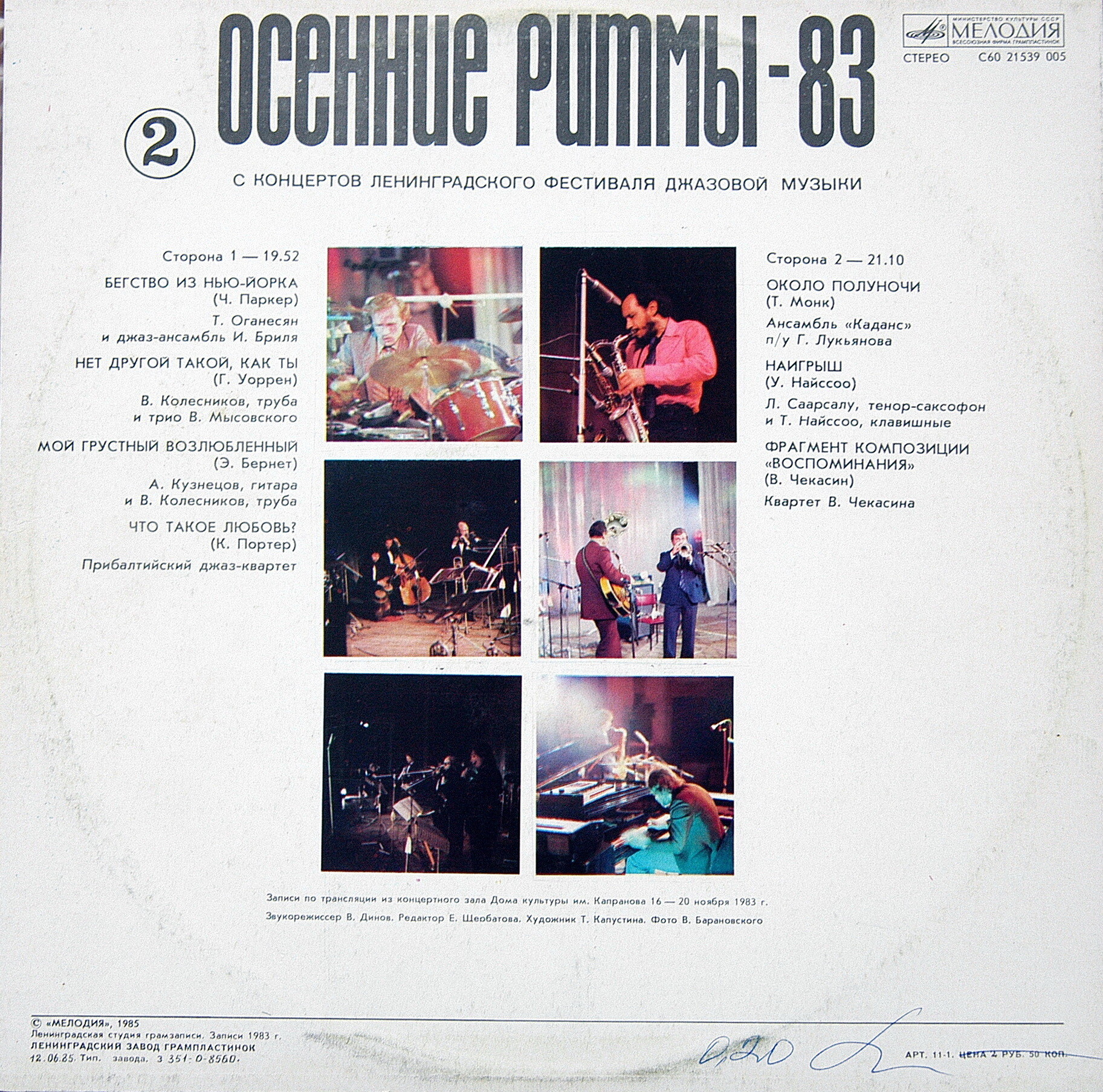 «ОСЕННИЕ РИТМЫ-83». С концертов Ленинградского джазового фестиваля (Вторая пластинка)