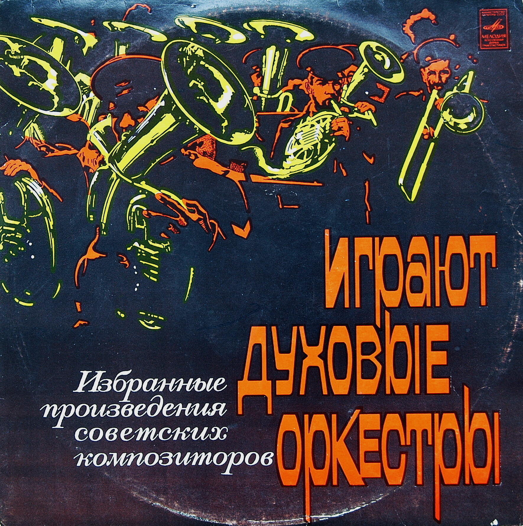 ИГРАЮТ ДУХОВЫЕ ОРКЕСТРЫ (избранные произведения советских композиторов)