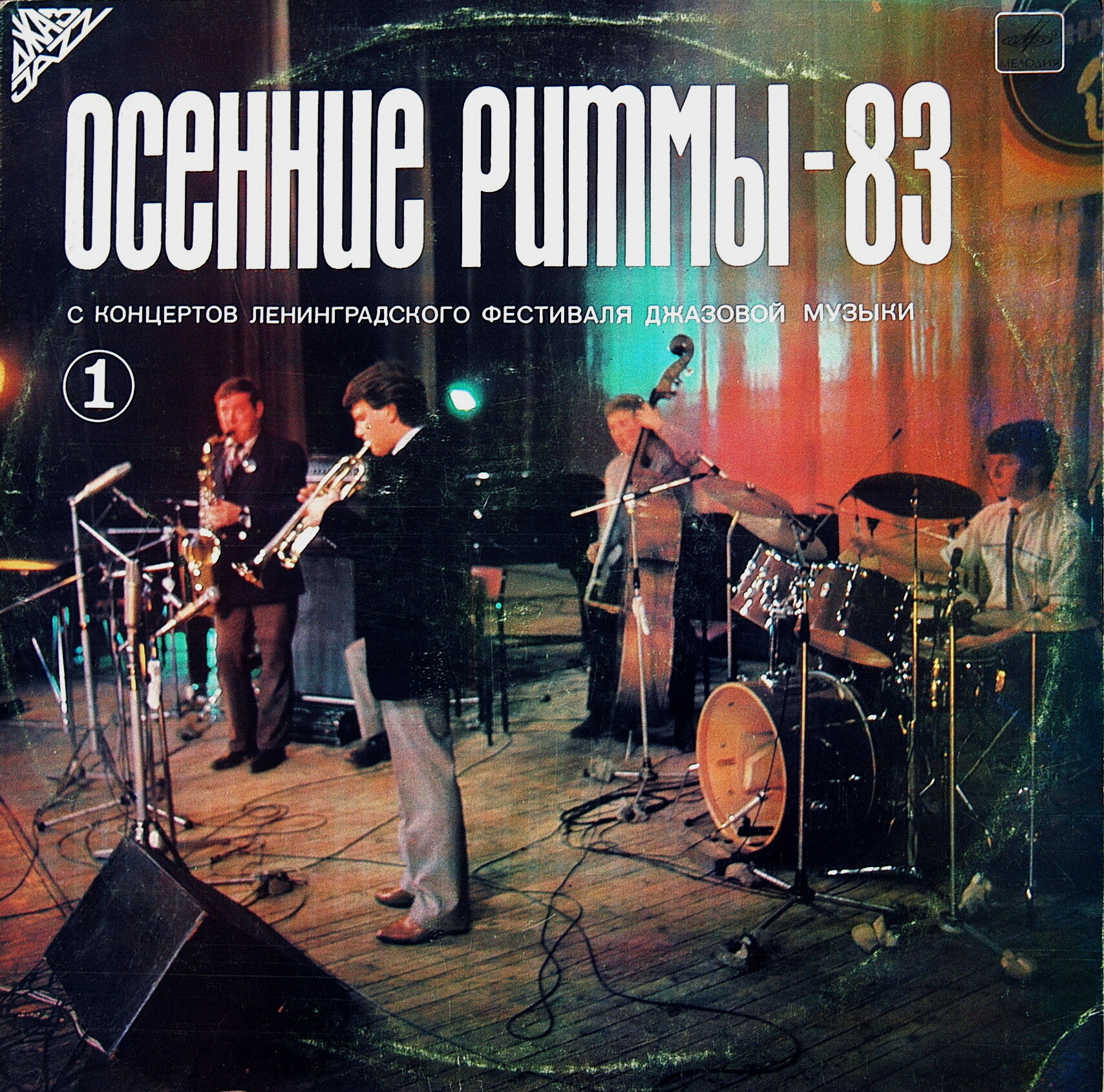 «ОСЕННИЕ РИТМЫ-83» С концертов Ленинградского джазового фестиваля (первая пластинка)