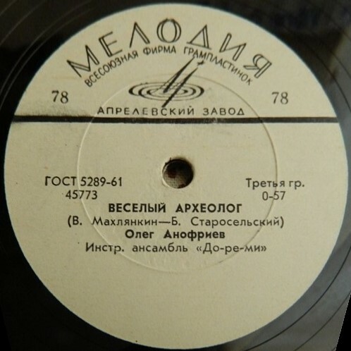 Олег Анофриев - Весёлый археолог / Купил себе я "Запорожец"