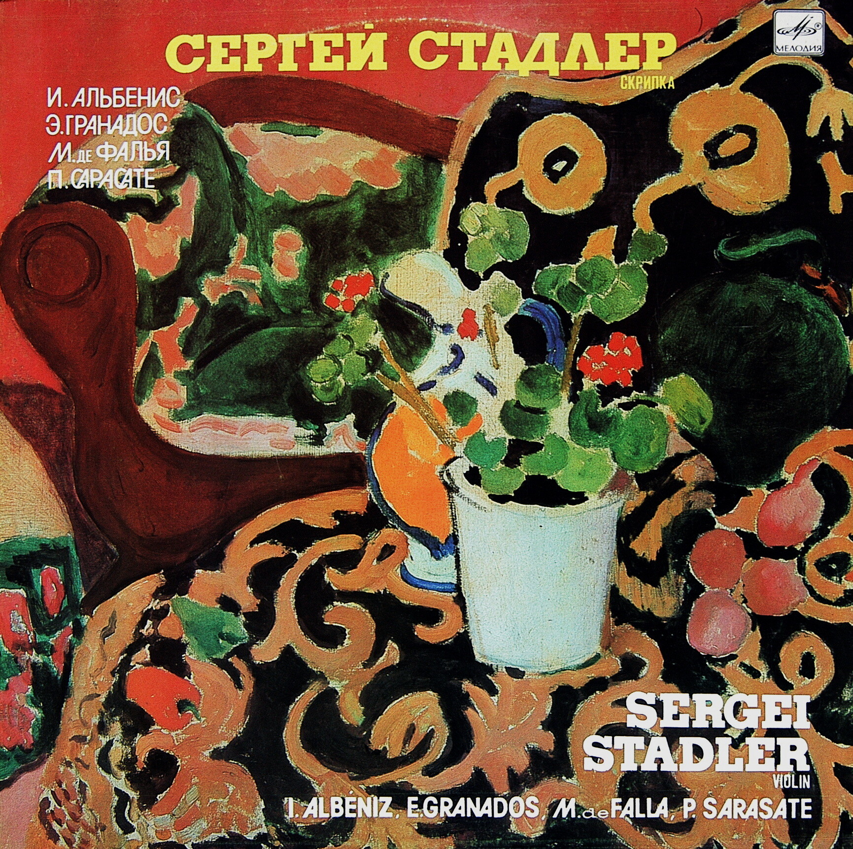 Сергей СТАДЛЕР (скрипка)