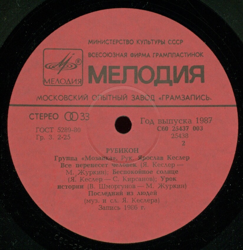 Группа «Мозаика». Рубикон