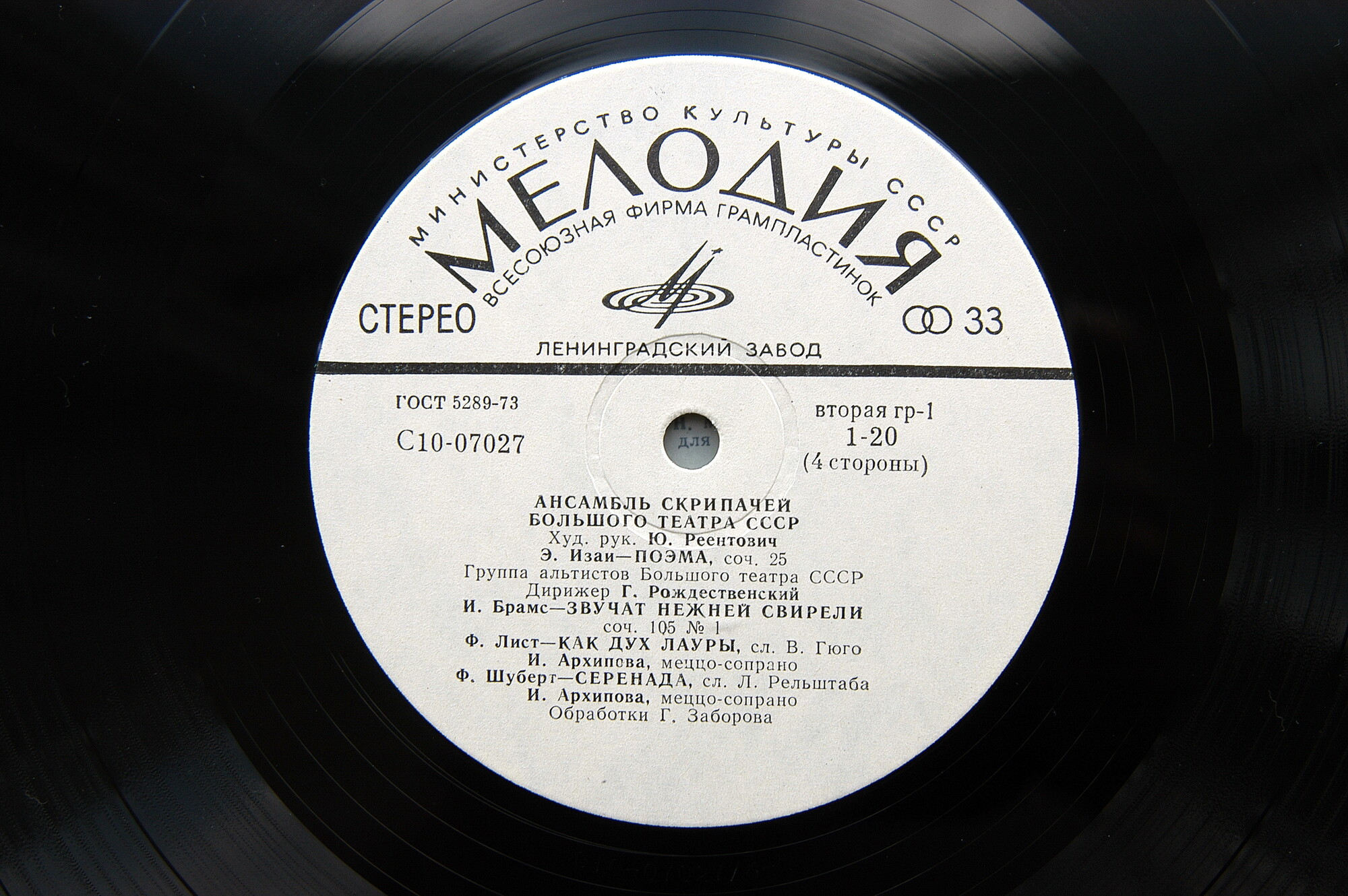 Ансамбль скрипачей Большого театра СССР. Худ. рук. Юлий Реентович