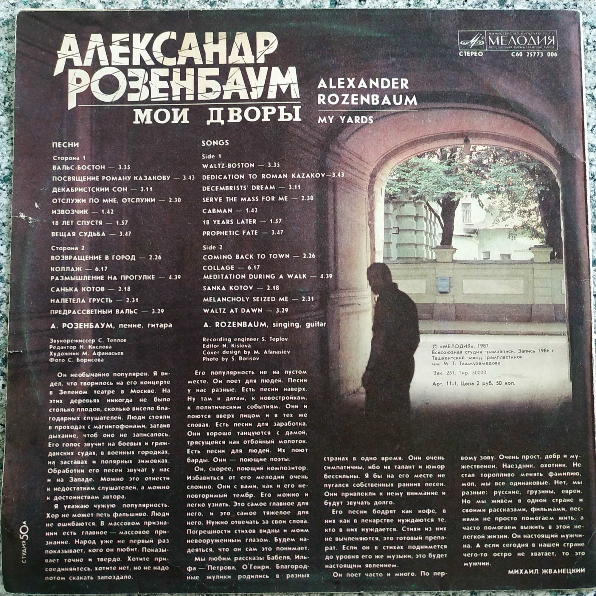 Александр Розенбаум - Мои дворы