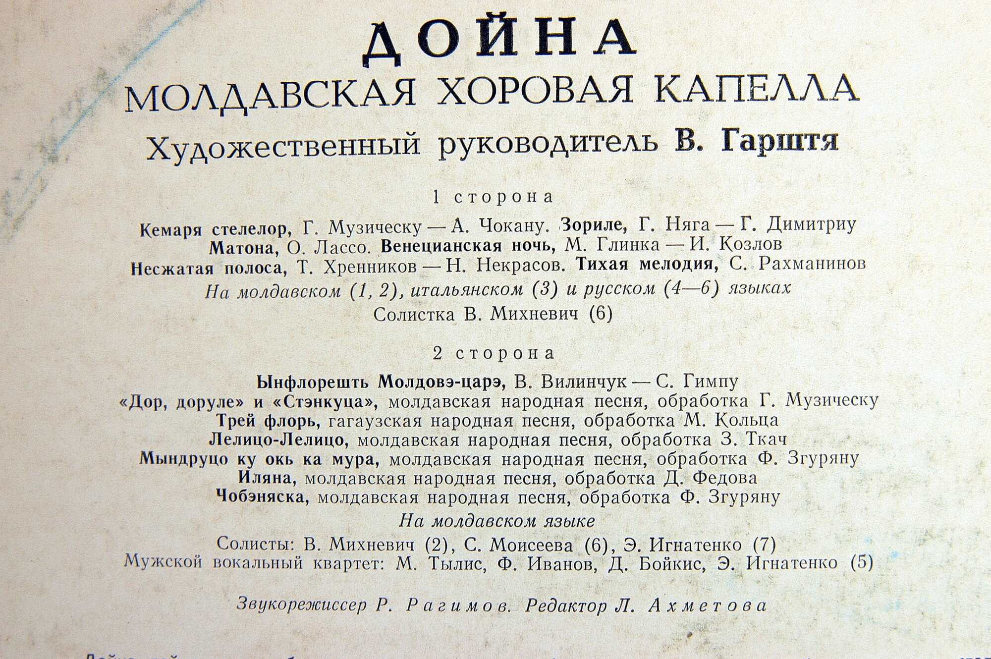МОЛДАВСКАЯ ХОРОВАЯ КАПЕЛЛА «ДОЙНА», худ. рук. В. Гарштя.