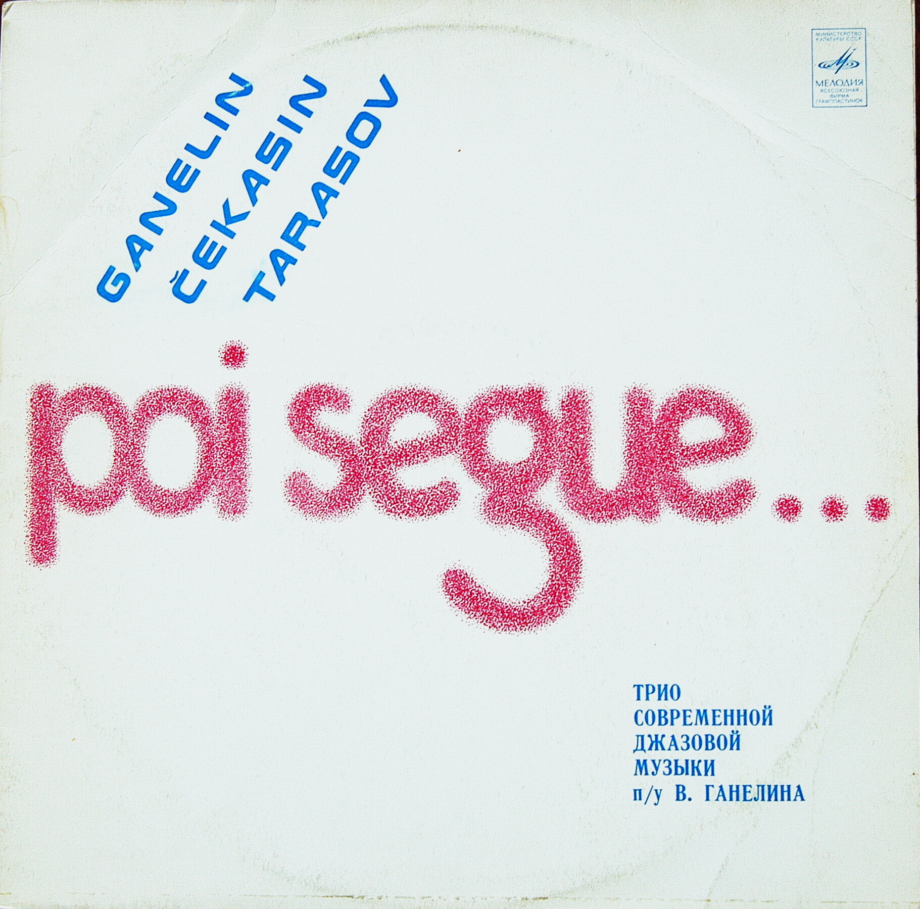 В. ГАНЕЛИН (1944): Poi segue... (Далее следует...), композиция.