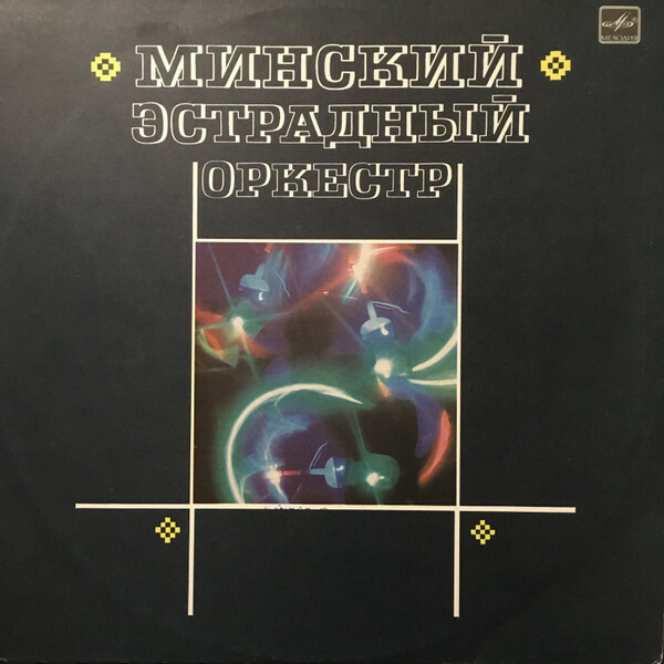 МИНСКИЙ ЭСТРАДНЫЙ ОРКЕСТР, худ. рук. Михаил Финберг.