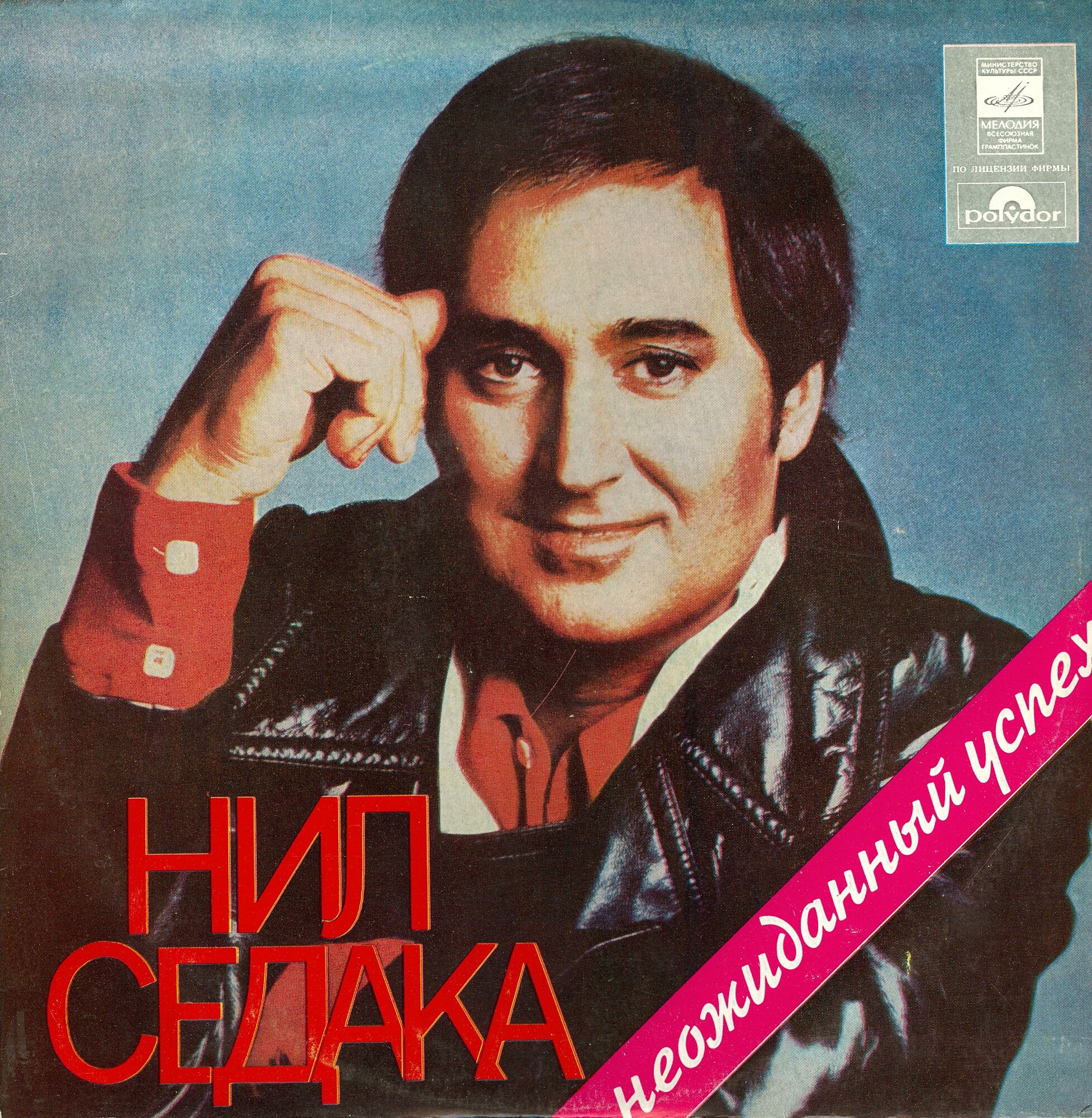 Нил Седака  -  Неожиданный успех