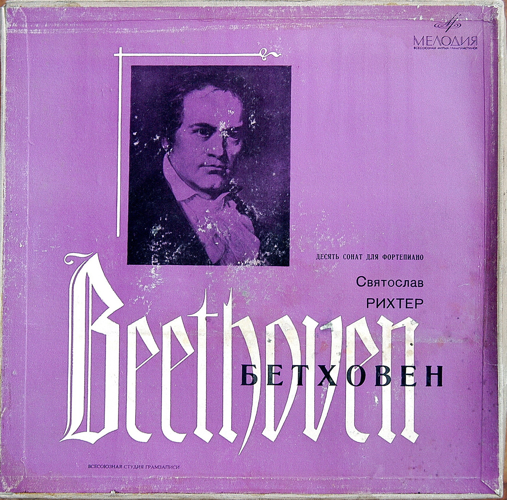 Л. Бетховен: Десять сонат для ф-но (С. Рихтер) [4 пл.]