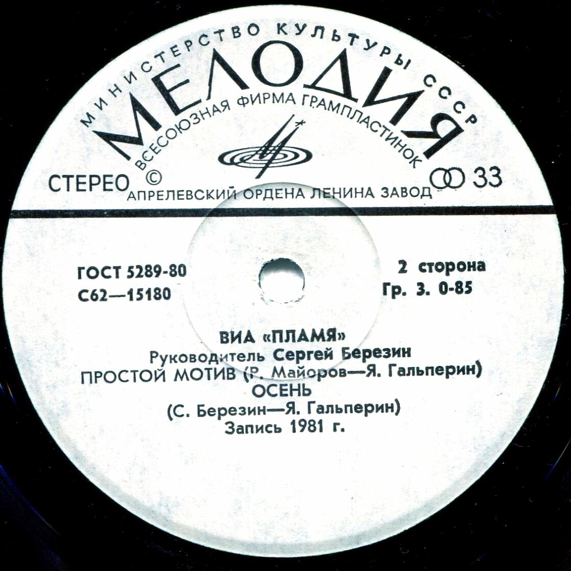 ВИА "Пламя", руководитель Сергей Березин