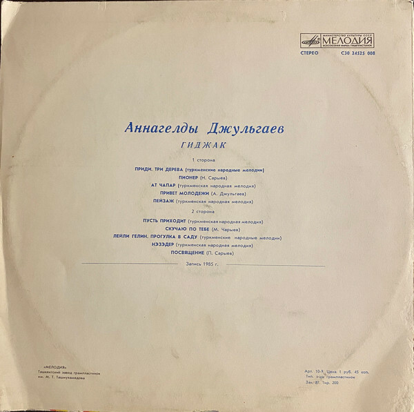 ДЖУЛЬГАЕВ Аннагельды (гиджак).