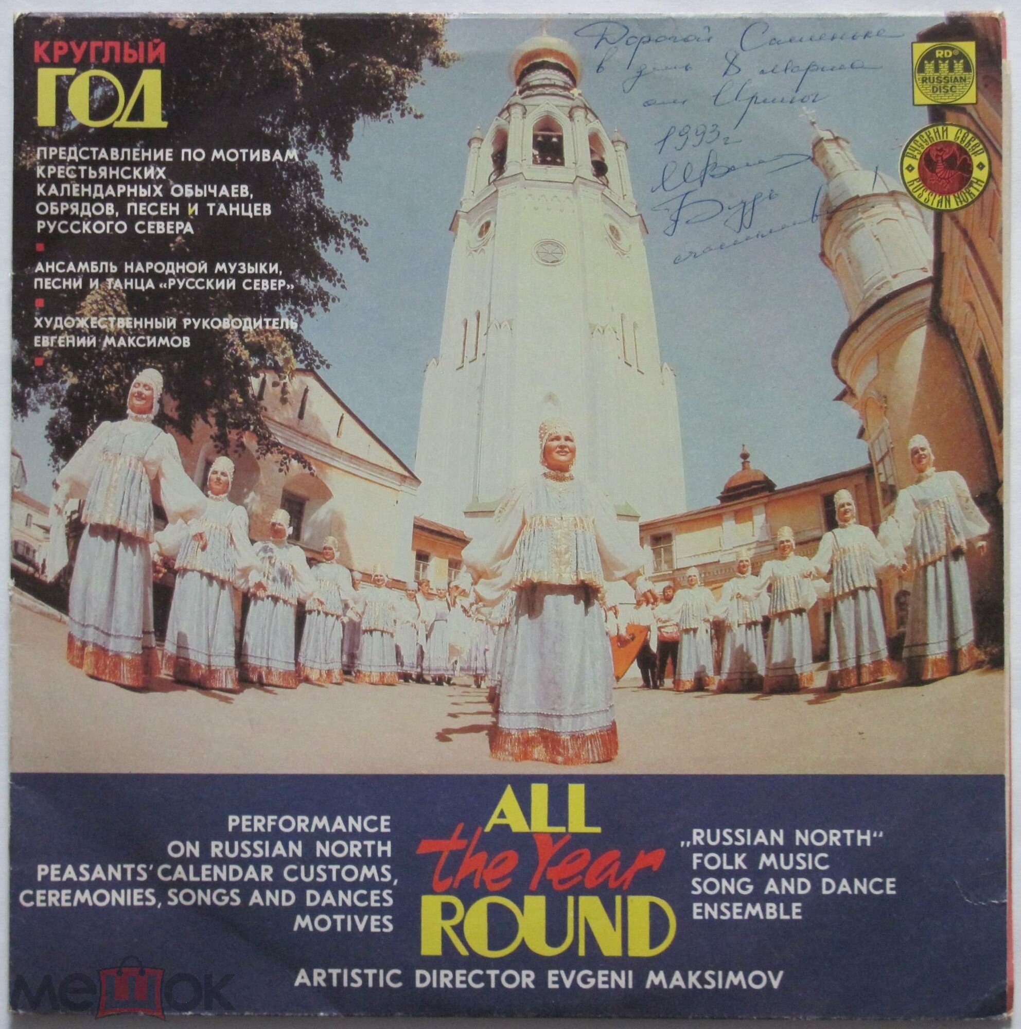 Круглый год. Представление по мотивам крестьянских обычаев, обрядов, песен и танцев народов Севера. Ансамбль народной музыки, песни и танца "Русский Север"