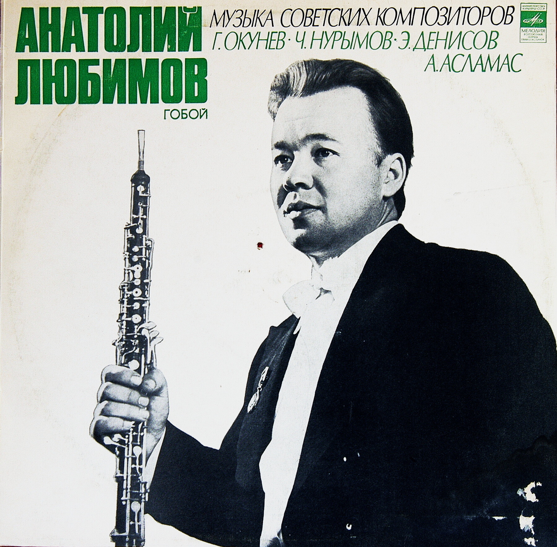 Анатолий ЛЮБИМОВ (гобой, р.1941) «Музыка советских композиторов»