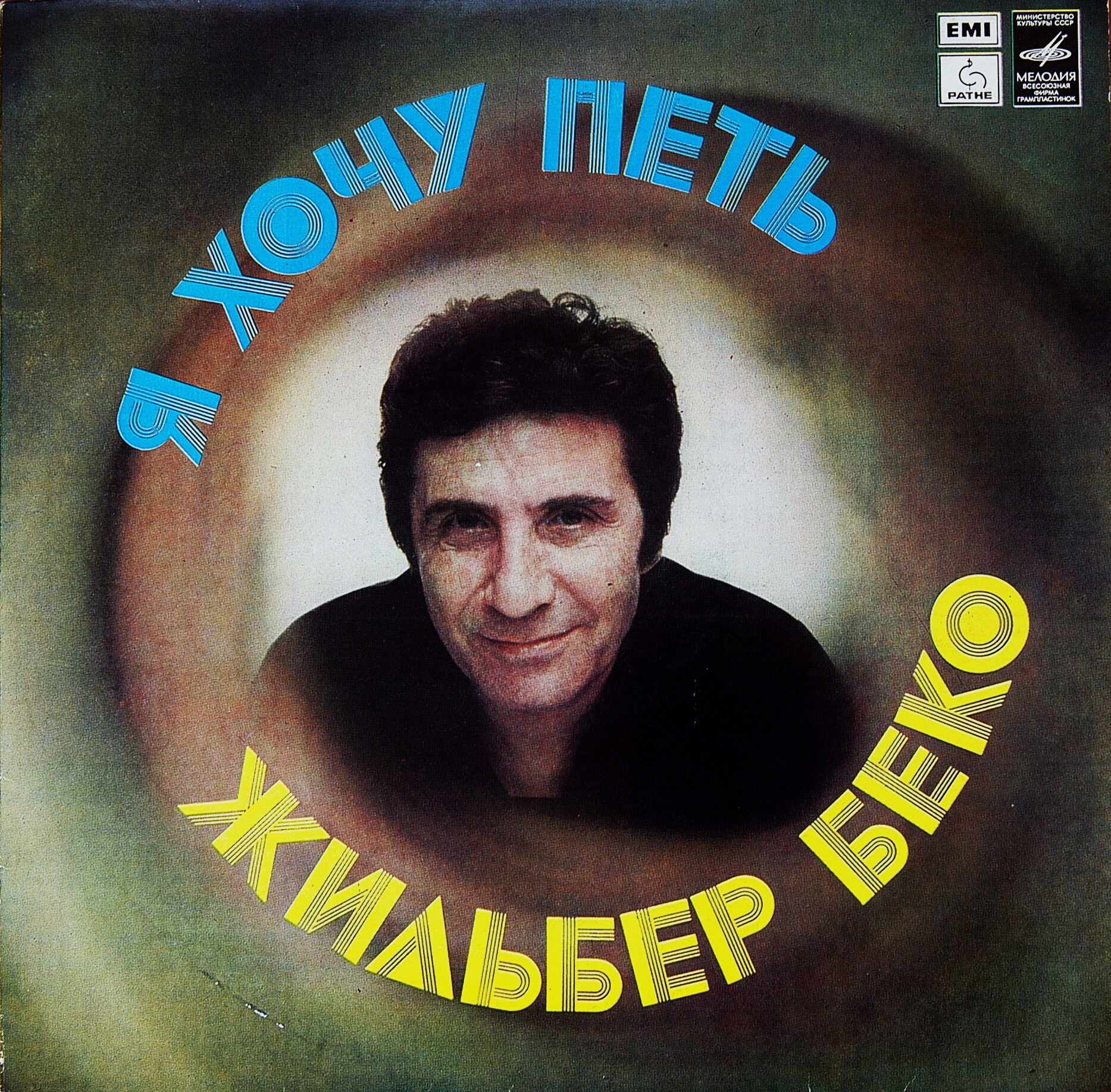 Жильбер Беко - Я хочу петь