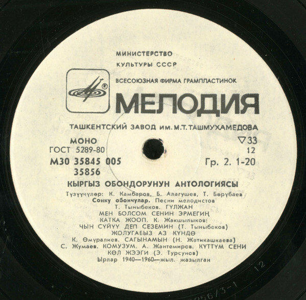 Антология киргизских песен