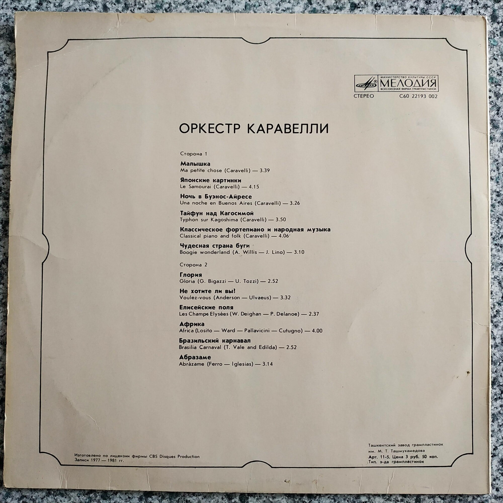ОРКЕСТР КАРАВЕЛЛИ (Caravelli Orchestra)