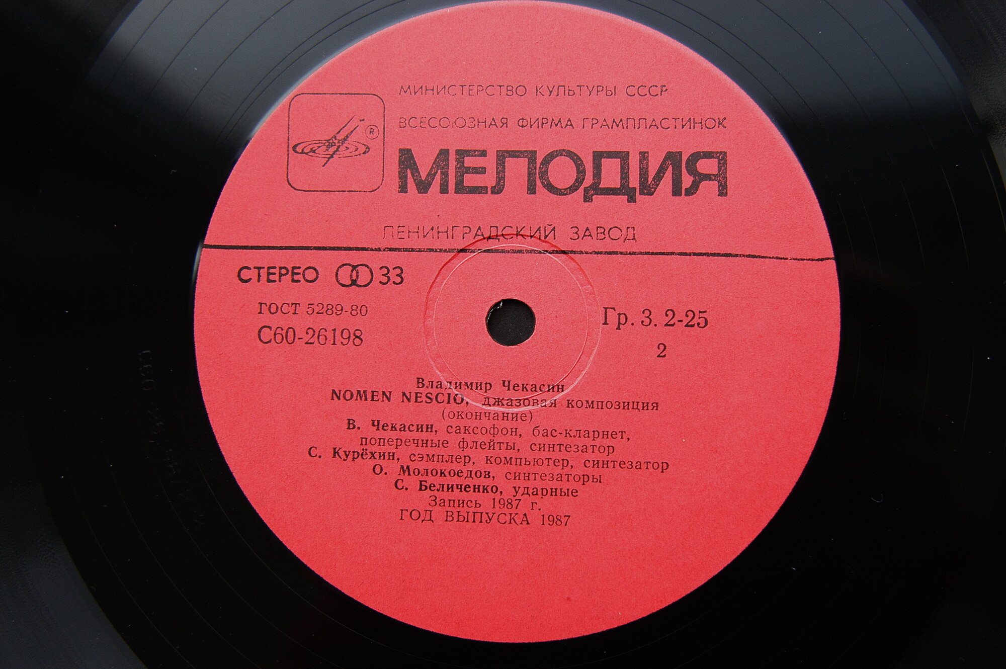 Владимир ЧЕКАСИН. Nomen Nescio (Некое лицо), джазовая композиция