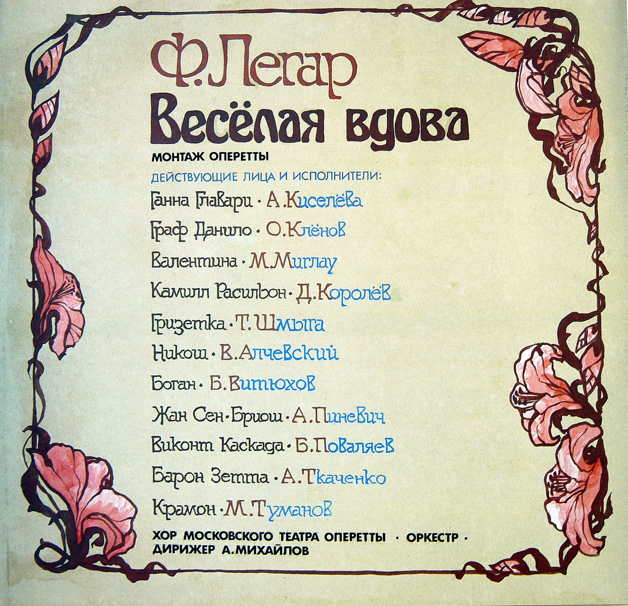 Франц Легар. Весёлая вдова (оперетта)