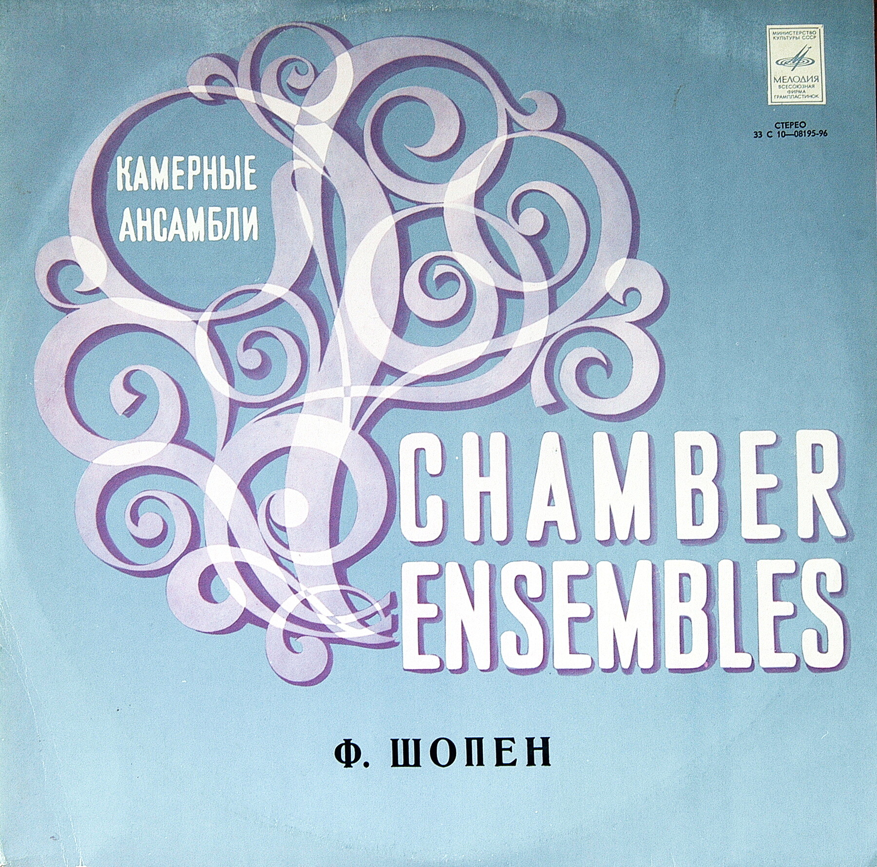 Ф. ШОПЕН (1810- 1849)