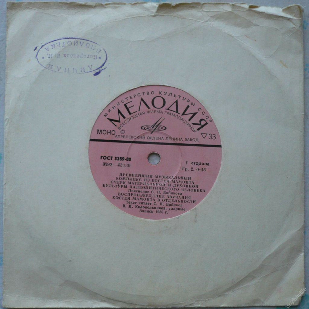 Древнейший музыкальный комплекс из костей мамонта (приложение к книге)