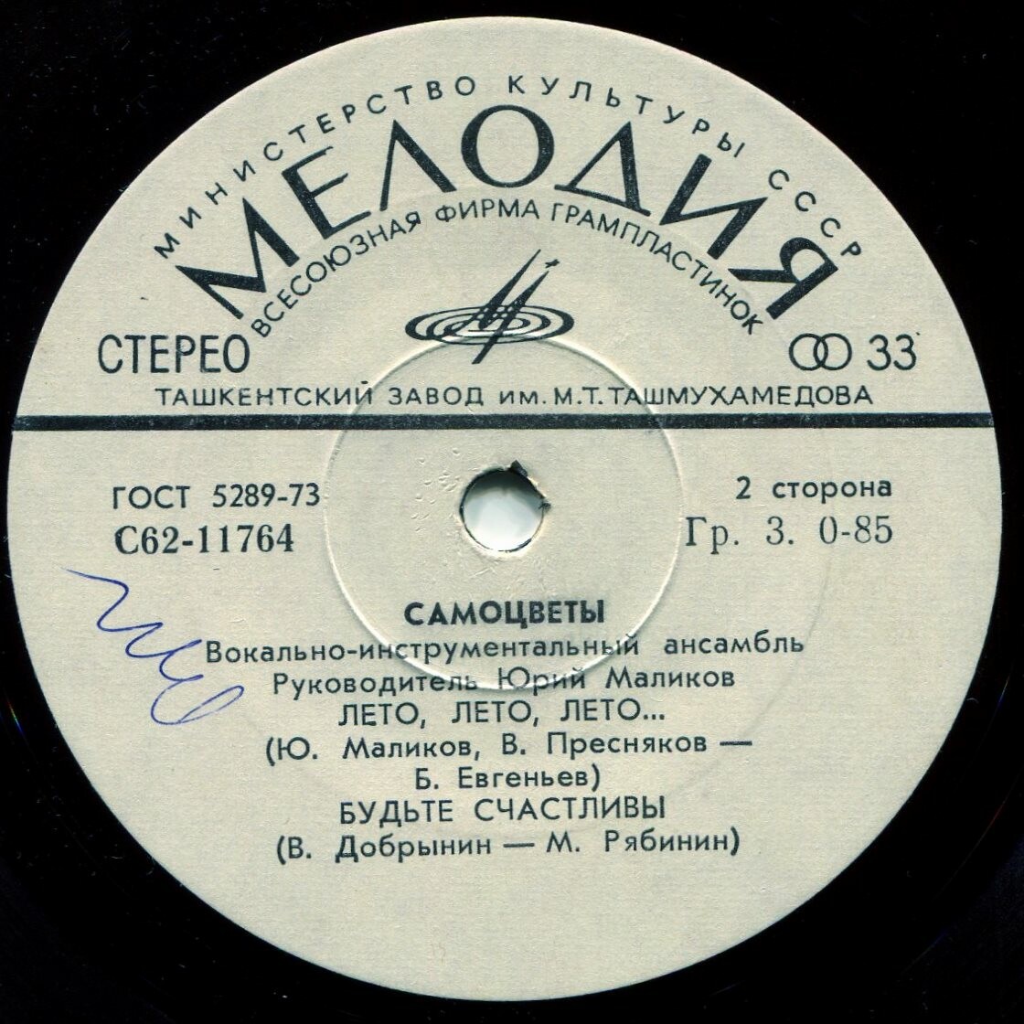 ВИА "Самоцветы"
