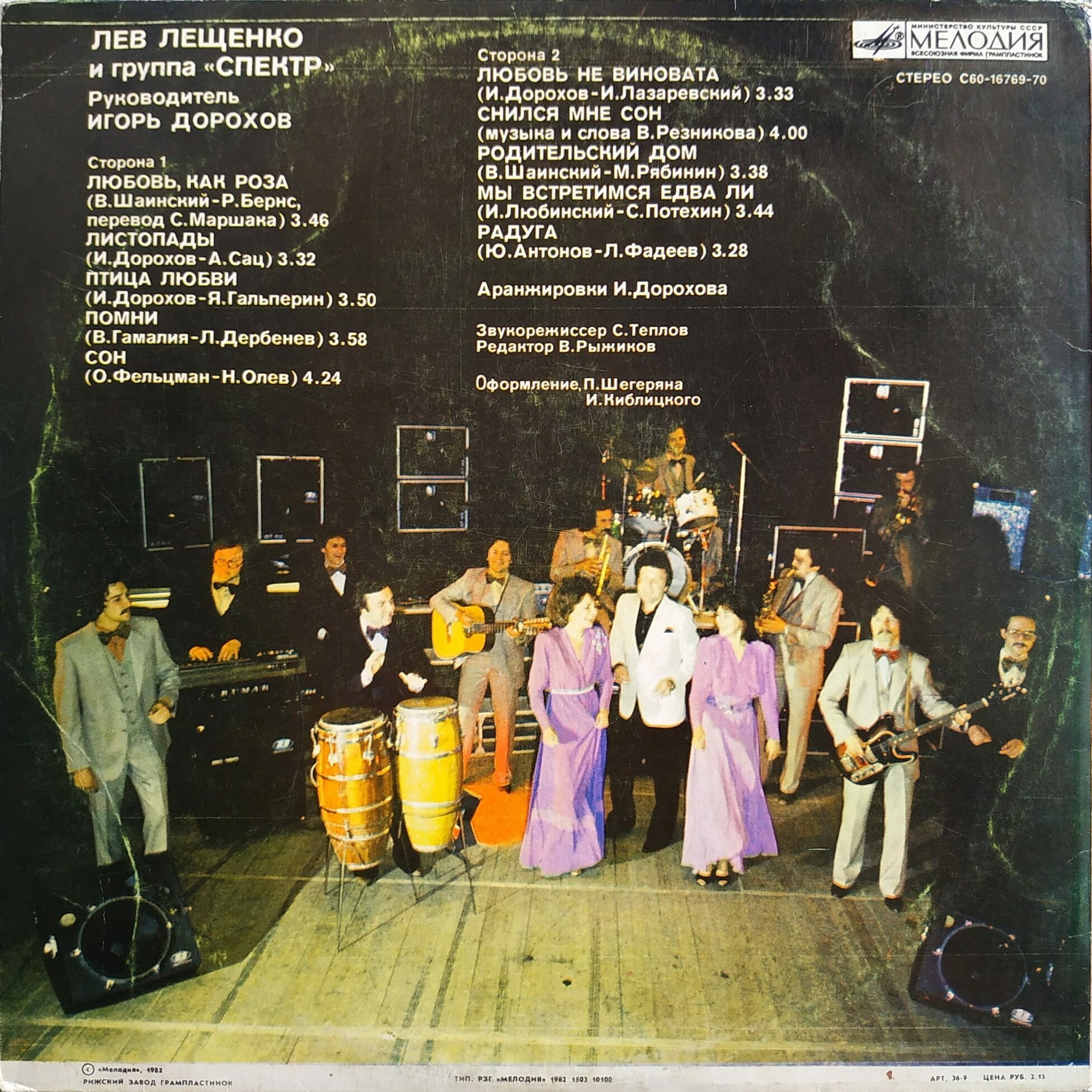 Лев Лещенко и группа "Спектр"