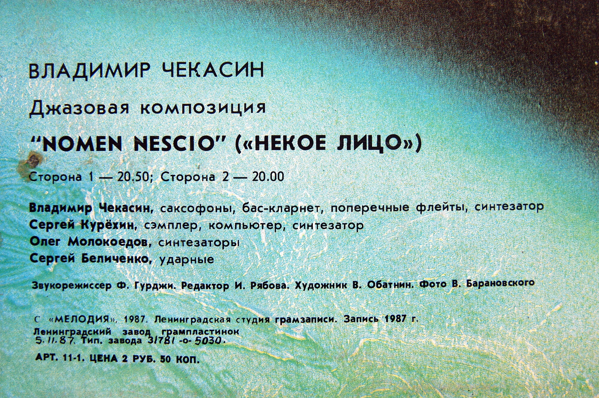 Владимир ЧЕКАСИН. Nomen Nescio (Некое лицо), джазовая композиция