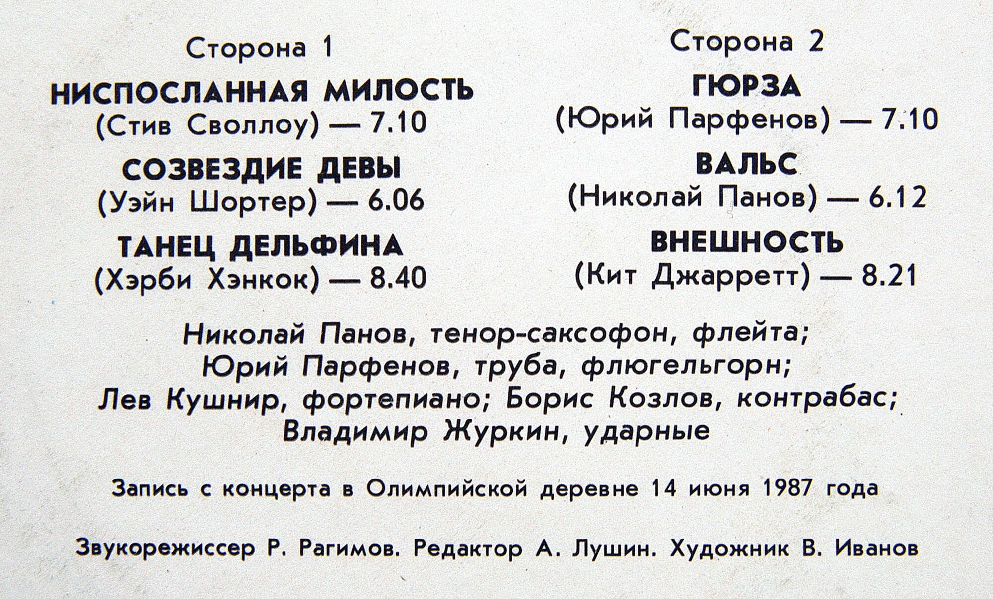 Квинтет Николая ПАНОВА. «Созвездие Девы»