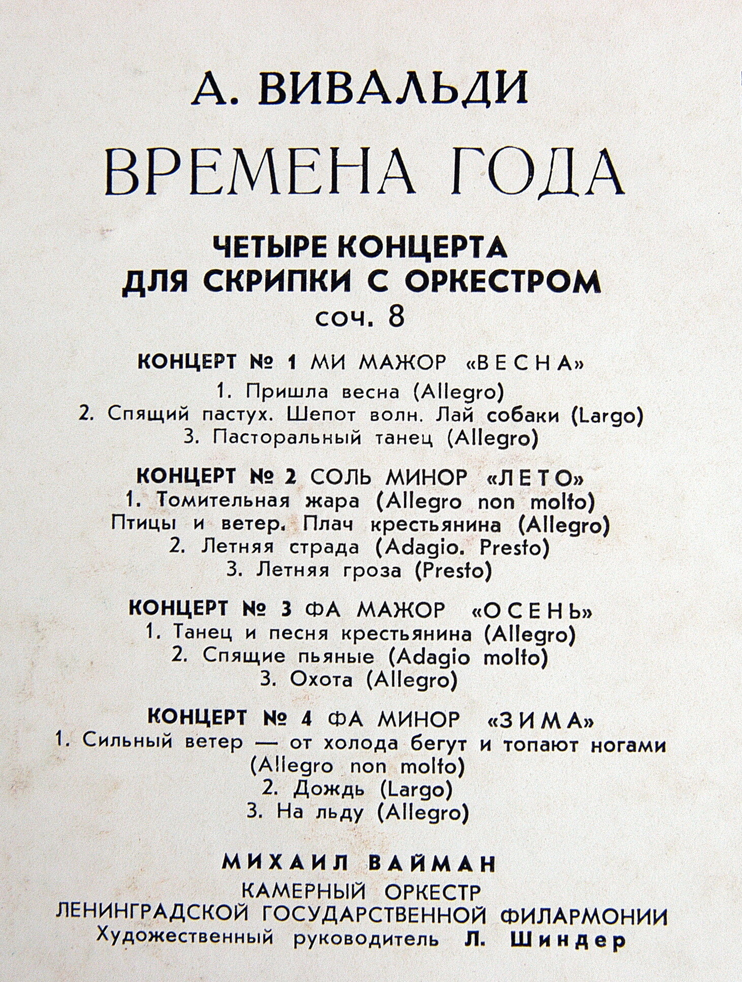 А. Вивальди: Четыре времени года (Михаил Вайман, скрипка)