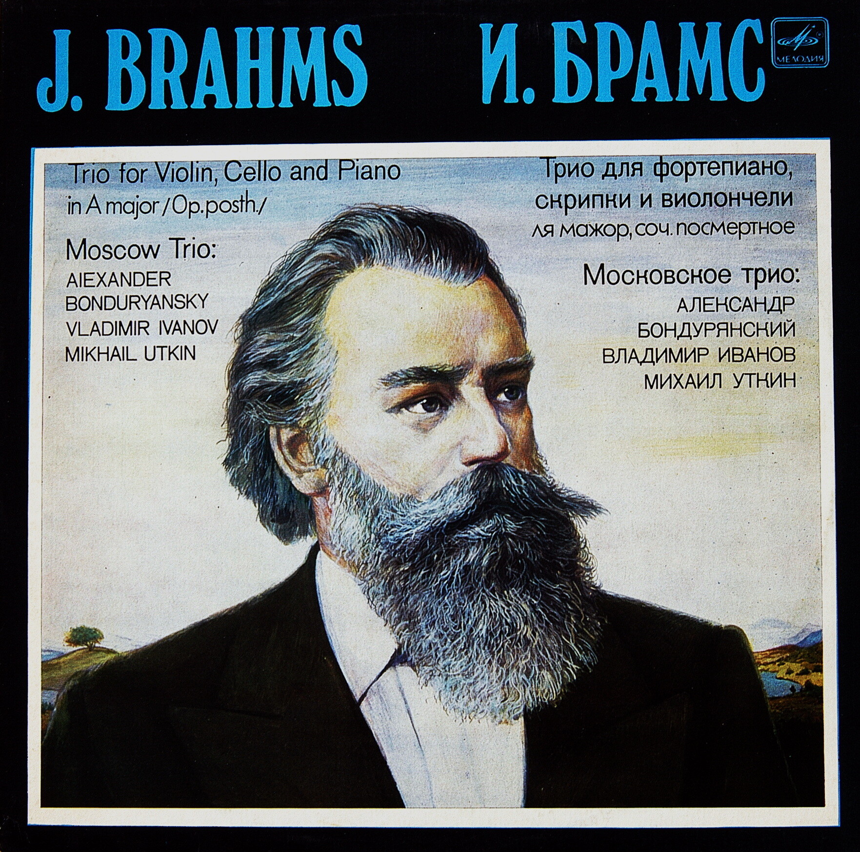 И. БРАМС: Трио для ф-но, скрипки и виолончели ля мажор, соч. посмертное.