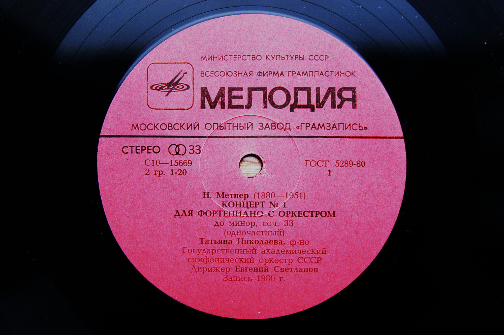 Н. МЕТНЕР (1880-1951): Концерт № 1 для ф-но с оркестром до минор, соч. 33. (Т. Николаева, Е. Светланов)