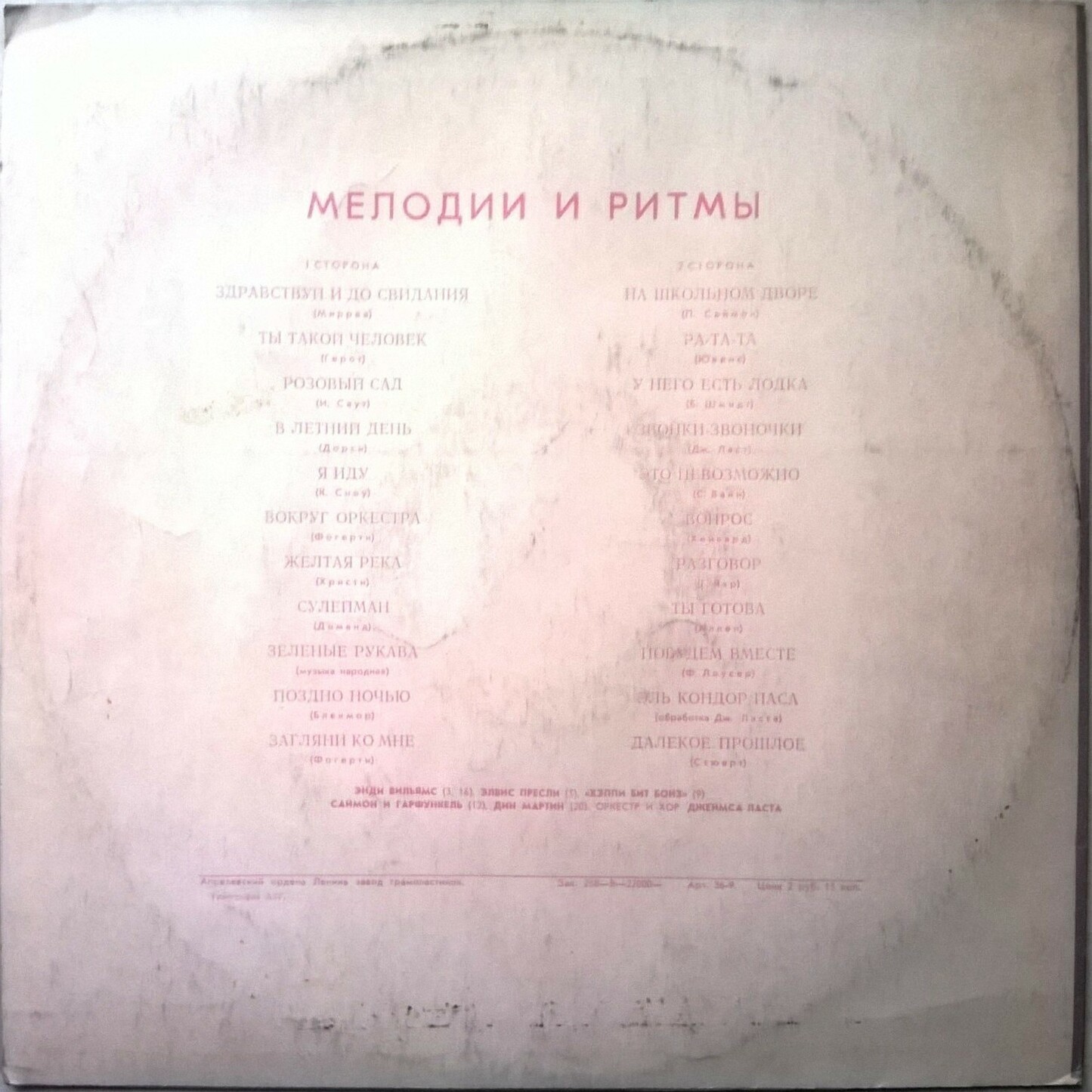 МЕЛОДИИ И РИТМЫ (Оркестр и хор Джеймса Ласта)