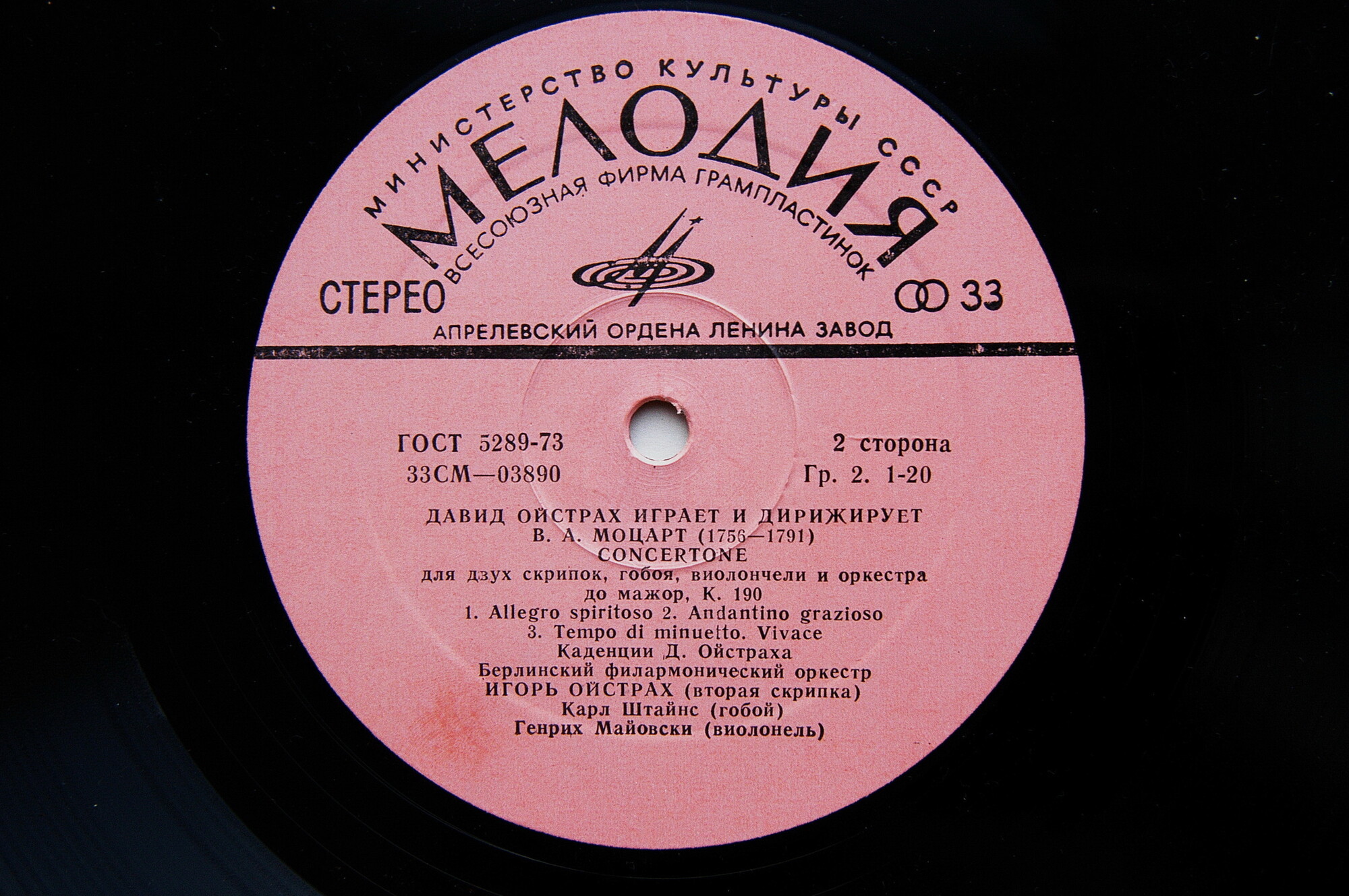 В. А. Моцарт. Играет и дирижирует Давид Ойстрах