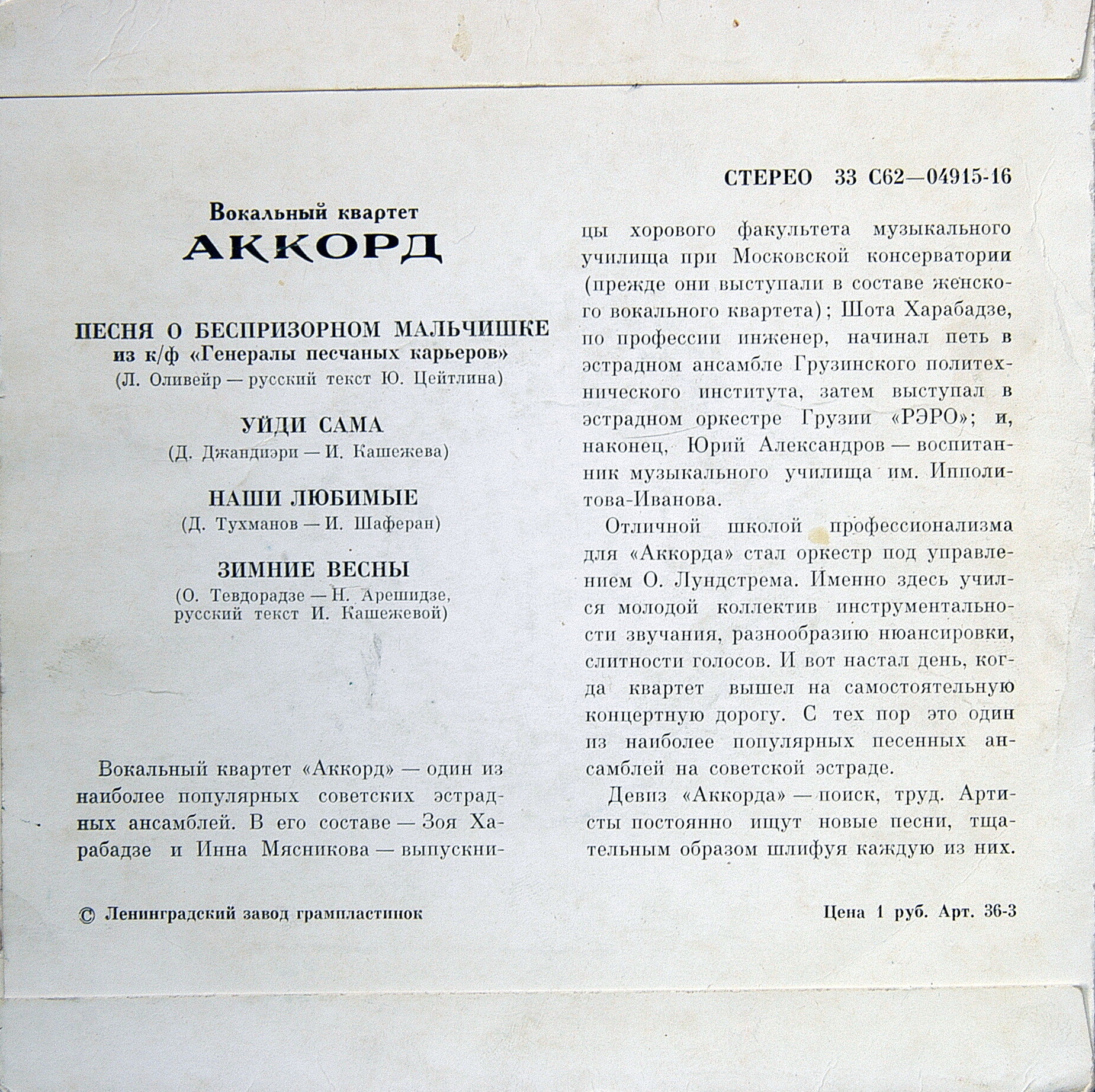 Вокальный квартет "Аккорд"