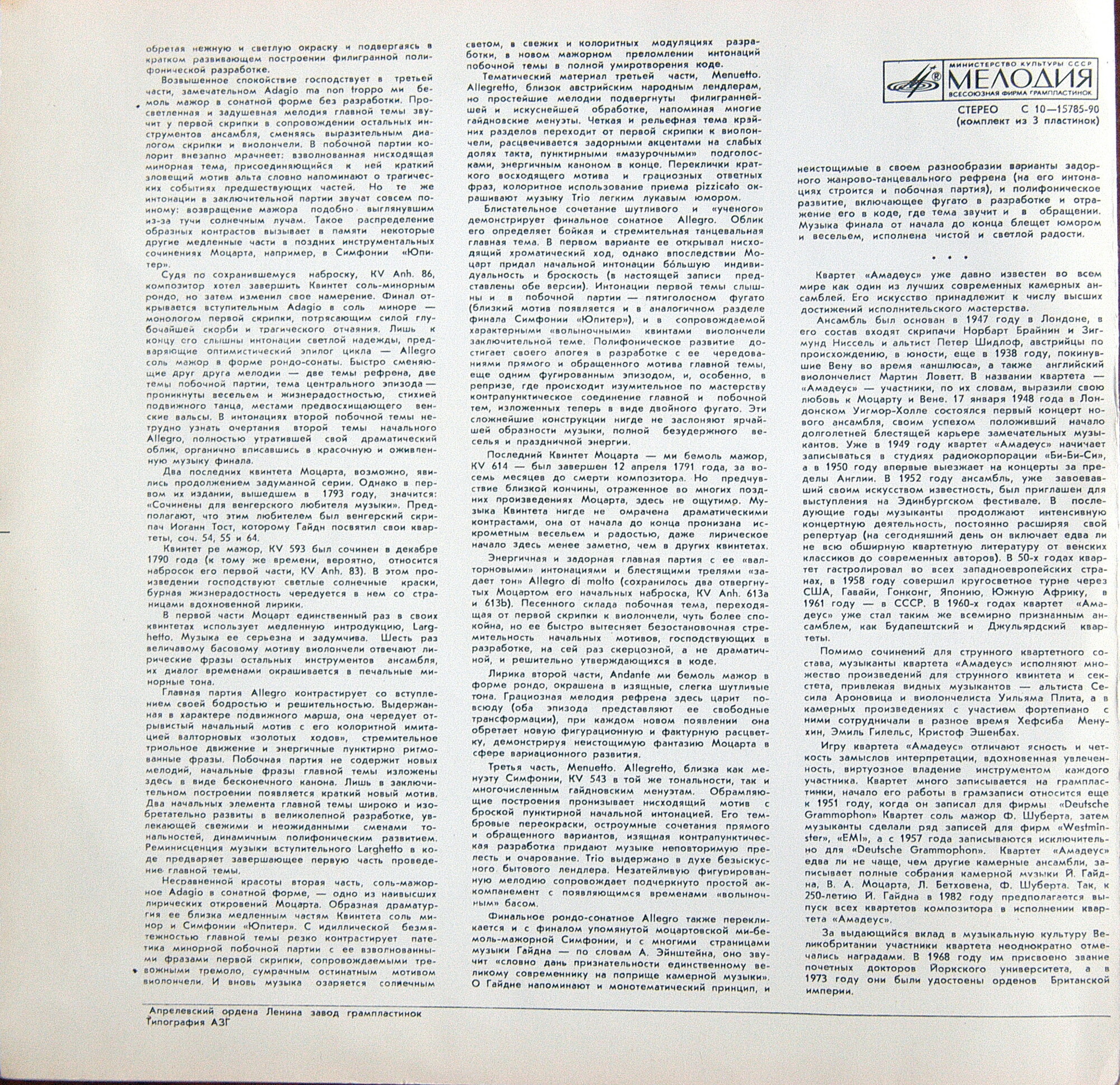 В. А. МОЦАРТ (1756-1791): Квинтеты для двух скрипок, двух альтов и виолончели. Квартет АМАДЕУС