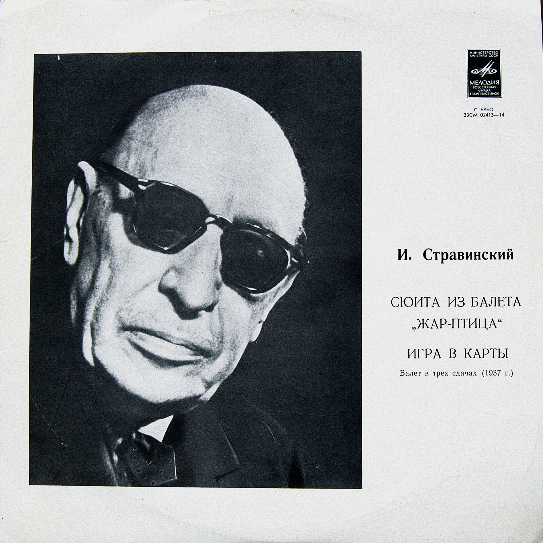И. Стравинский: Сюита из балета «Жар-птица», Игра в карты