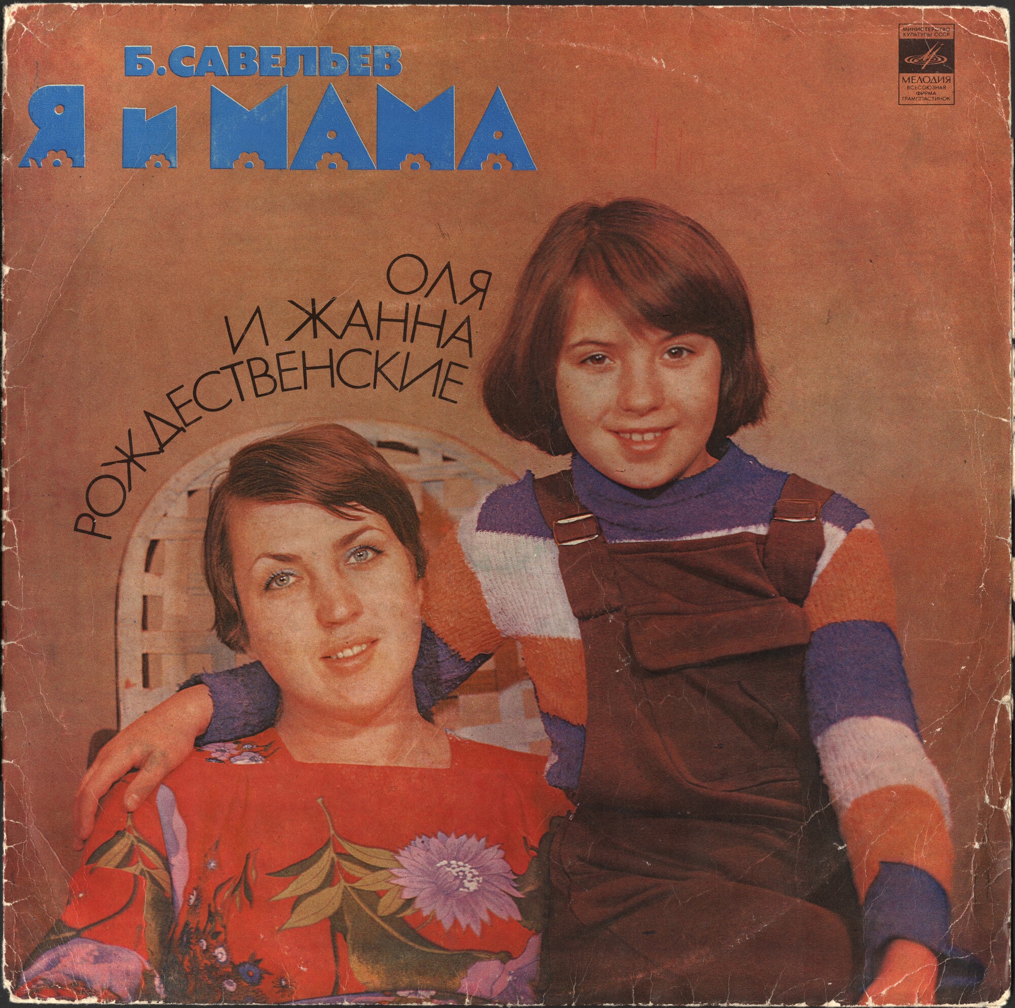 Б. САВЕЛЬЕВ. «Я и мама». Оля и Жанна Рождественские