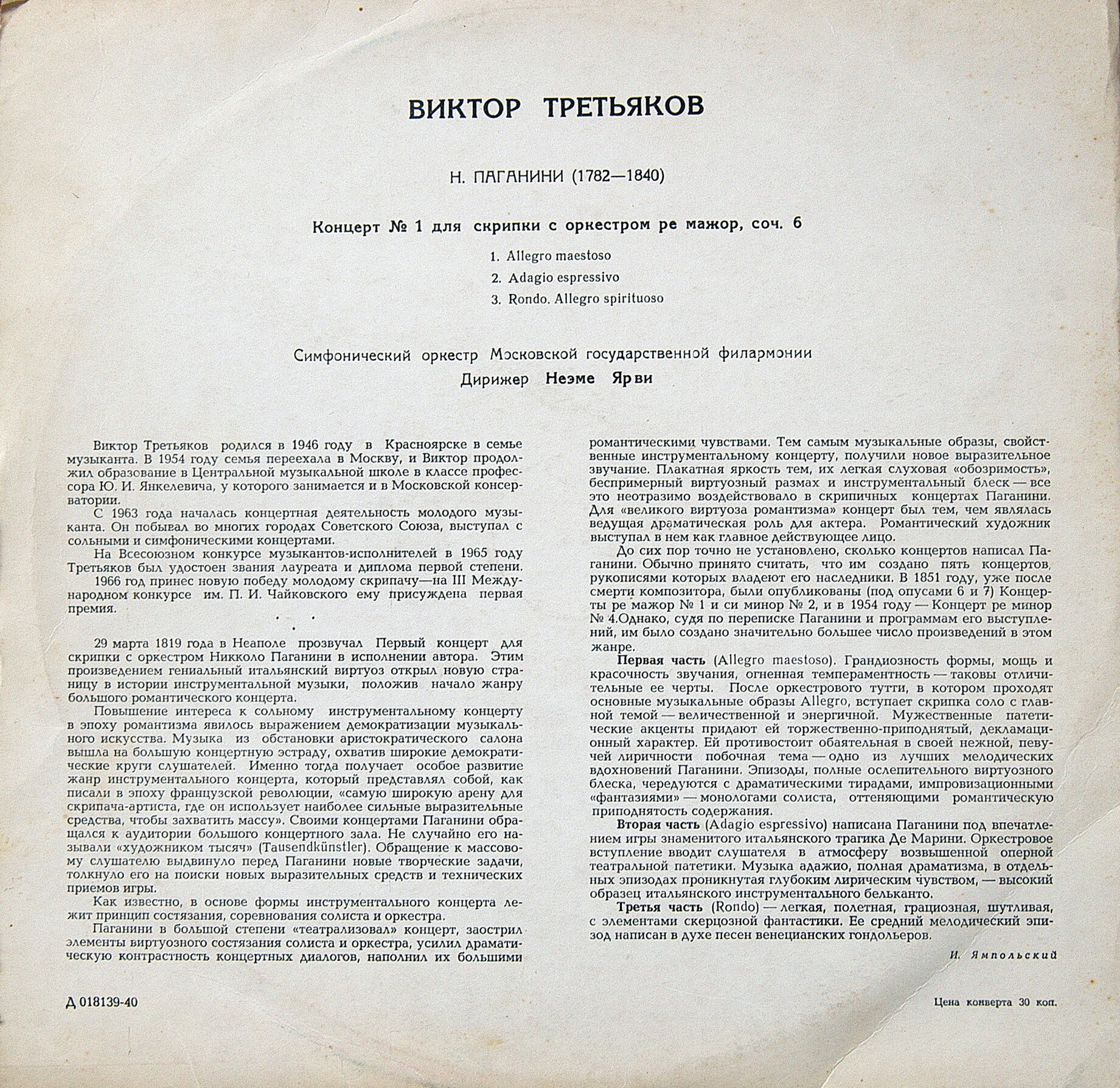 Н. ПАГАНИНИ Концерт № 1 для скрипки с оркестром (Виктор Третьяков, СО МГФ, Н. Ярви)