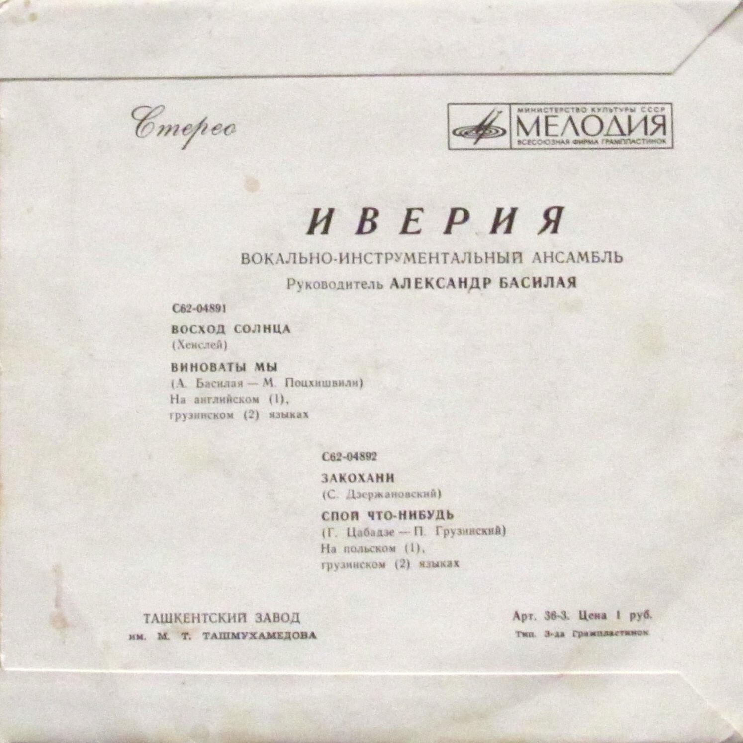 Вокально-инструментальный ансамбль "Иверия"