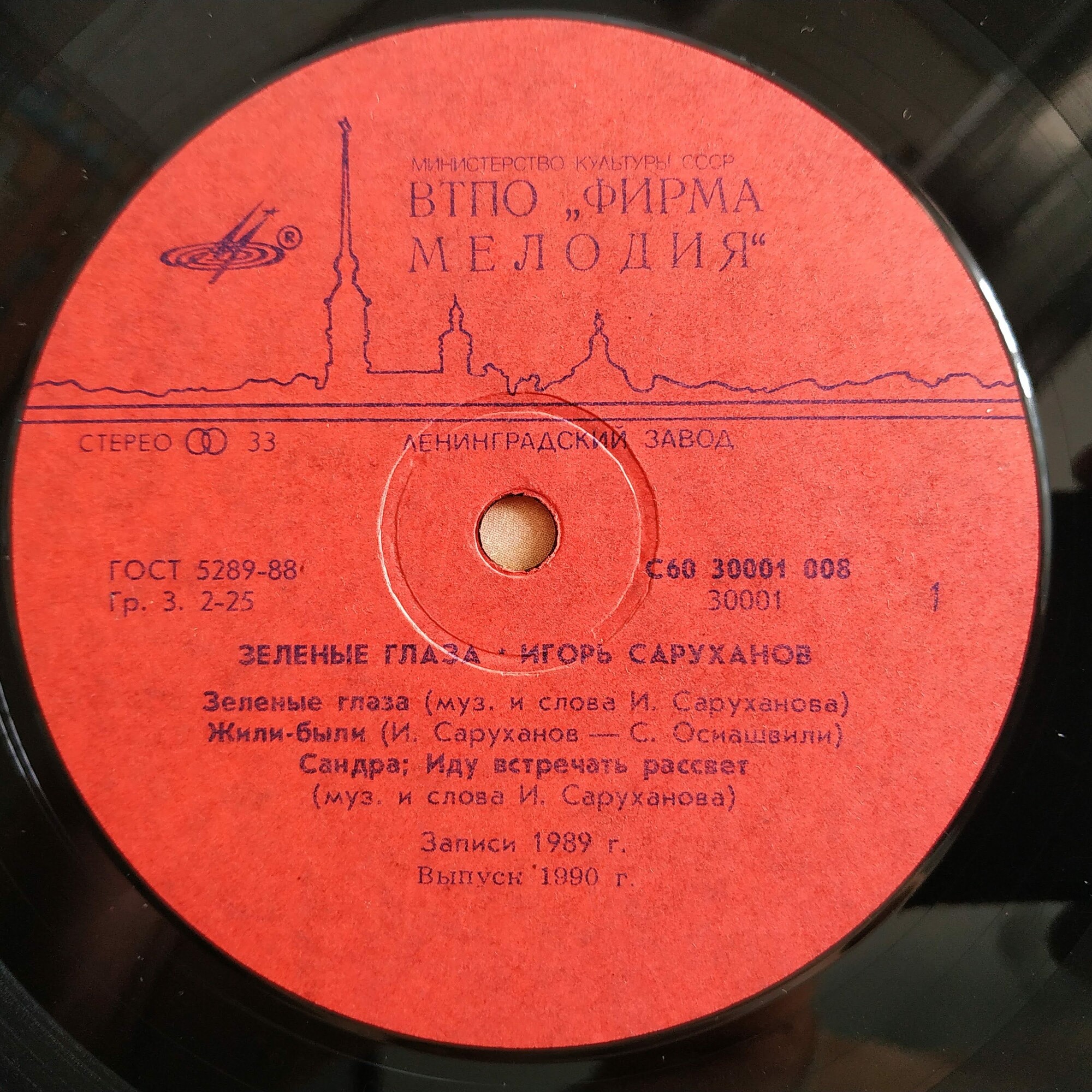 Игорь Саруханов. "Зелёные глаза"