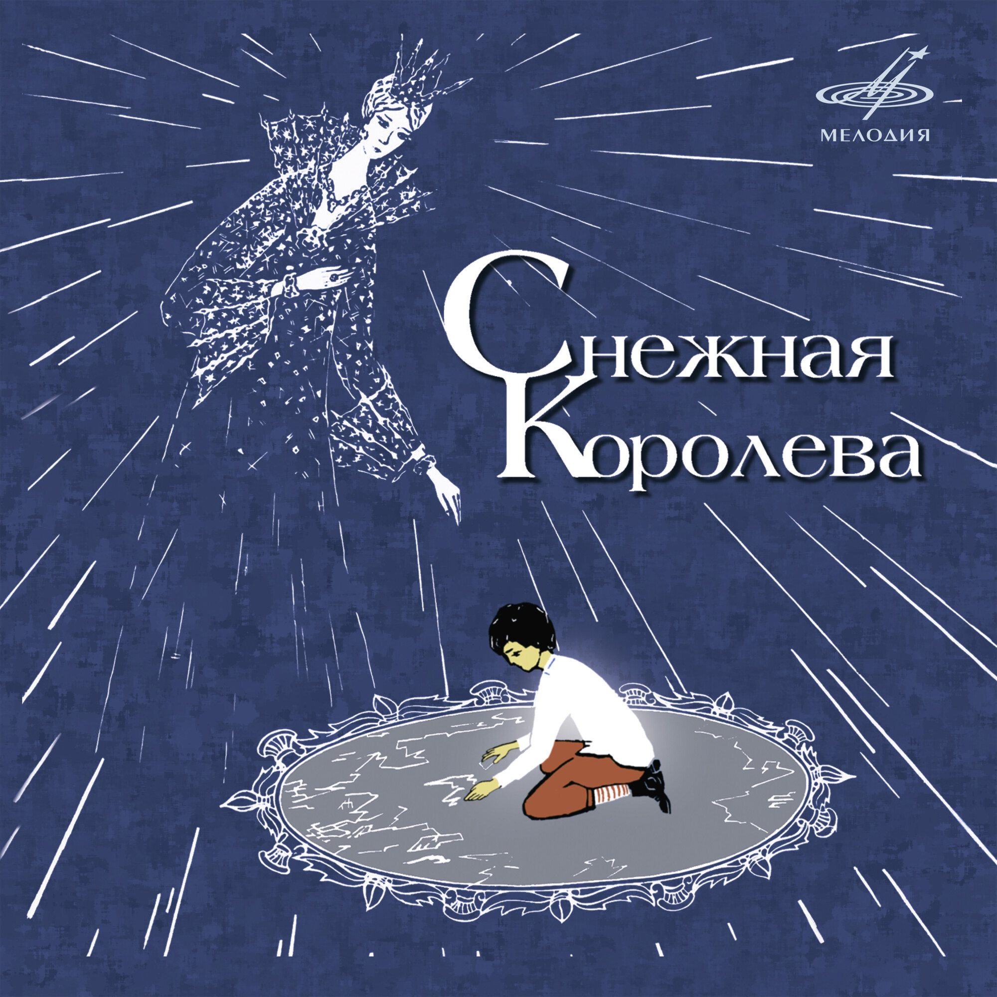 Снежная королева (Мелодия - детям)