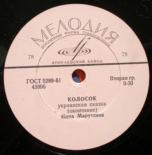 Колосок (украинская сказка)