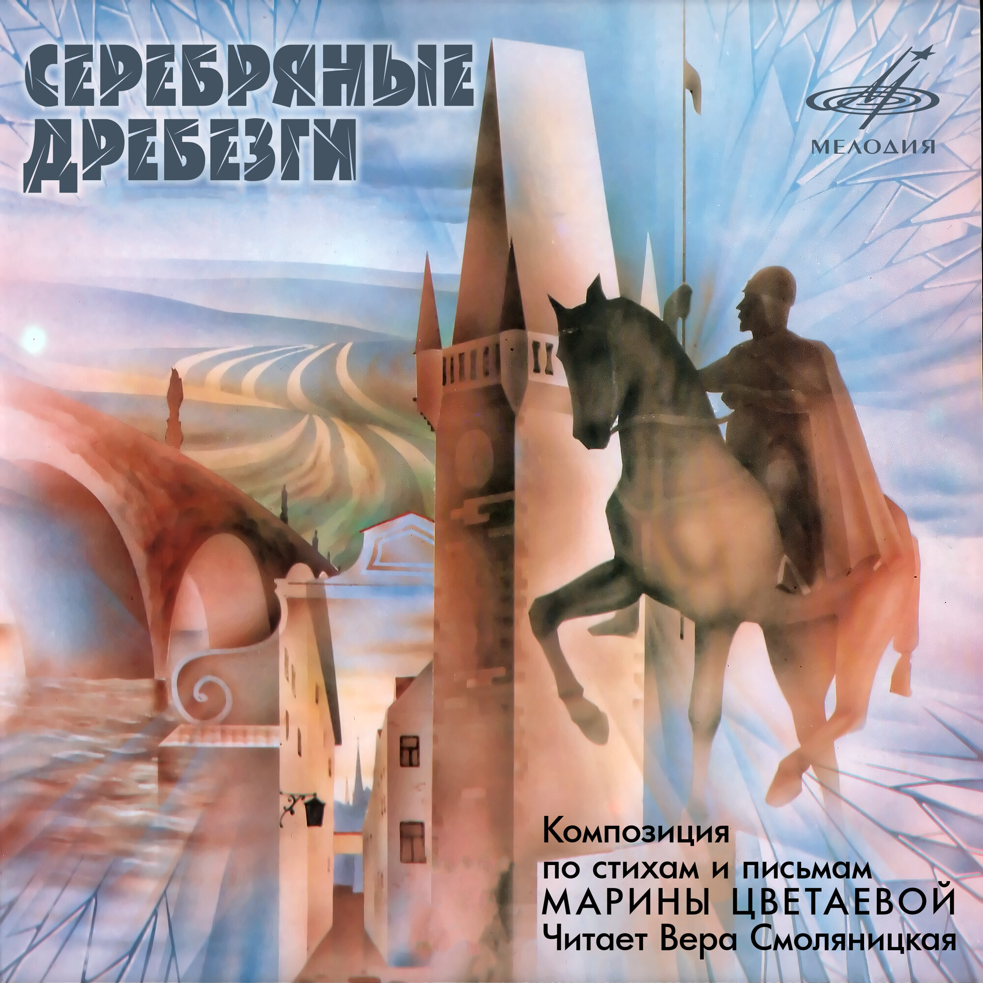 Марина Цветаева. Серебряные дребезги