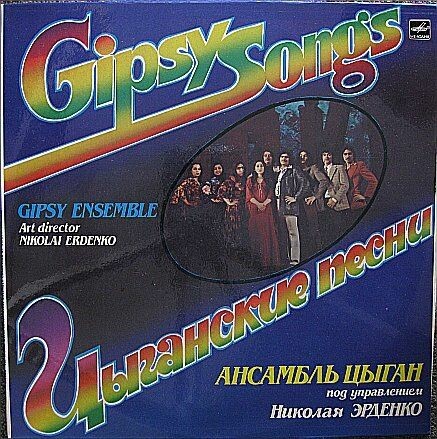 Цыганские песни. Ансамбль цыган п/у Николая Эрденко