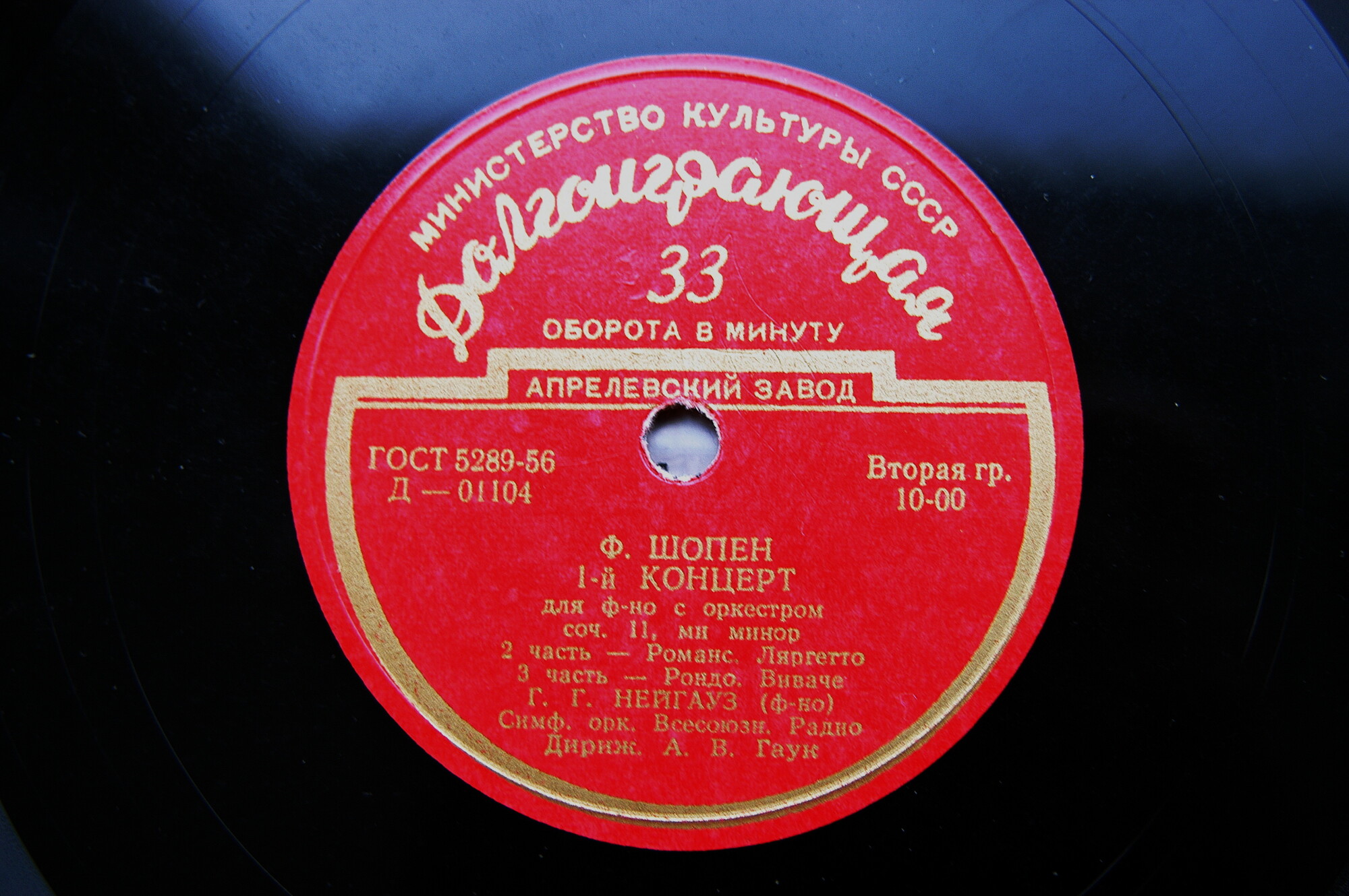 Ф. ШОПЕН (1810–1849) Концерт № 1 для ф-но с оркестром ми минор, соч. 11 (Г. Нейгауз, А. Гаук)