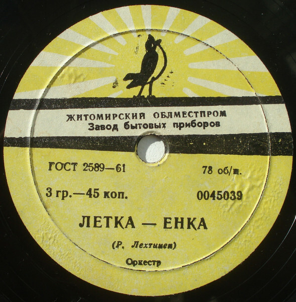 Оркестр — Летка-енка / Халли-галли